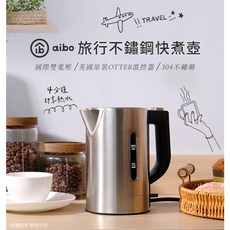 小白的生活工場*aibo 雙電壓旅行不鏽鋼快煮壺0.5L, HA-KC01