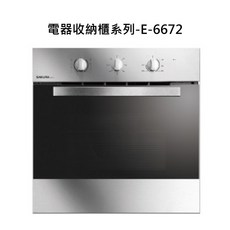 SAKURA櫻花電器收納櫃系列烤箱E-6672，多功能家用烤箱，精準控溫，易清潔, E-6672