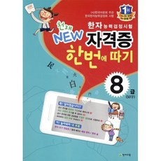 한자능력검정시험 천재 NEW 자격증 한번에 따기 8급, 천재교육(학원), 천재교육-한자능력검정시험 천재 NEW 자격증 한번...
