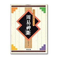 명문당 - 주역신단