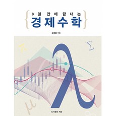8일 만에 끝내는 경제수학, 김경률, 계승
