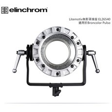 【控光後衛】【Elinchrom】Litemotiv 無影罩接座-EL26540 for Broncolor Pulso, 1個