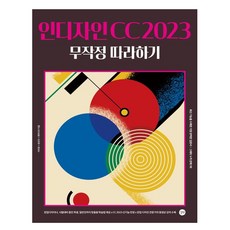 인디자인 CC 2023 무작정 따라하기 + 미니수첩 증정, 길벗