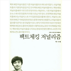 팩트체킹 저널리즘, 커뮤니케이션북스, 박기묵 저