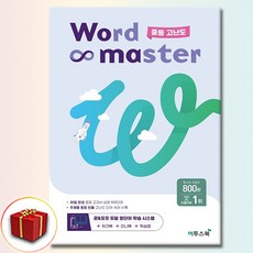 워드 마스터 중등 고난도 (사은품 증정), 중등3학년