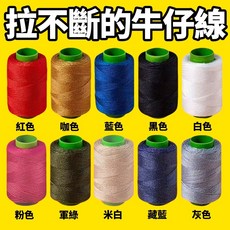 手縫線 牛仔線 縫紉線 拉不斷的牛仔線, 1個, 十色牛仔線【10入】, N/A