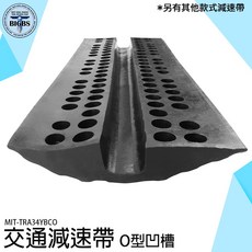 MIT-TRA34YBCO 交通橡膠減速帶 O型凹槽, 1個