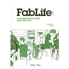 팹라이프(Fablife):디지털 패브리케이션에서 탄생한 「만드는 방법의 미래」, 이담북스, 다나카 히야로 저/김윤호 역