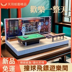 天羽 精緻紙紮 撞球飛鏢歡樂間 祭奠送禮 清明祭祖 往生用品, 1個