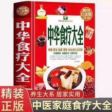 椰子圖書 中華食療大全 精裝硬殼 煲湯煮粥 營養基礎知識 百病食療 中醫養生書, 【精裝】中華食療大全