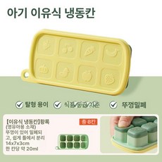 J of You 실리콘아이스트레이 얼음트레이실리콘, 1개, 1g, 냉동 보관 노랑 초록 모유