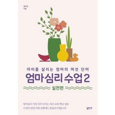 엄마 심리 수업 2 실전편: 아이를 살리는 엄마의 여섯 단어, 윤우상, 심플라이프