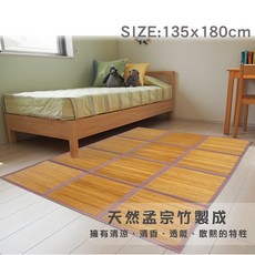 限量現貨 惜福出清 天然孟宗竹竹片地墊 竹蓆 涼蓆 (135x180cm/180x225cm)