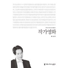 작가영화, 커뮤니케이션북스, 배상준 저