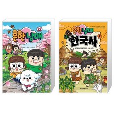 흔한남매 22 + 흔한남매 방방곡곡 한국사 1 세트(전2권)