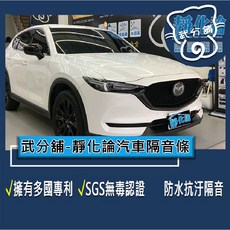武分舖 靜化論 Mazda CX-5 2代 汽車隔音條 - 抑制風切聲 防水 防塵 隔音, 1個, A柱+C柱+尾門上緣