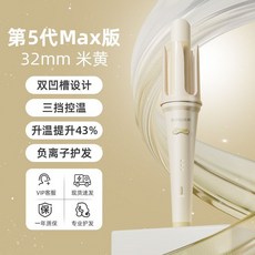 爾沫 全自動捲髮棒 32mm 負離子 大波浪, 1個, 米黃【3C認證-防爆設計-安心用-智能斷,無溫款【固定溫度/不可調節】