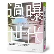 【親子天下】過曝世代:青少年為什麼更不快樂、更缺乏安全感、自我評價更低落？/陳品皓 五車商城