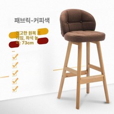 홈바 스탠딩 의자 프레임, 나무 프레임 원단 75cm A