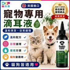 Buddycare 寵物專用滴耳液 英國進口 溫和配方 日常護理, 1個