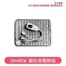 銀灰色電熱毯 40*76CM, 30*40cm