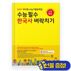 마더텅 수능 필수 한국사 벼락치기 (2027 수능대비), 역사영역, 고등학생