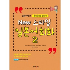 일본어뱅크New 스타일 일본어 회화 2:원어민처럼 말하자!, 동양북스, 2null