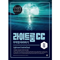라이트룸 CC 무작정 따라하기, 길벗
