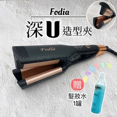 《NC髮品福利社》最新款 Fodia富麗雅 S5深U造型夾 波浪夾 贈髮妝水, 1個, S5深U夾