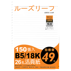 枕頭山 SS-10010 B5 18K 26孔 65磅 橫線 活頁紙 內頁 珠友, 150張, 1套