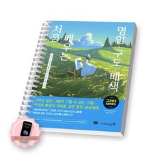[지구돋이 책갈피 증정] 처음 배우는 명암 구도 배색 영진닷컴 [스프링제본], [제본 1권]