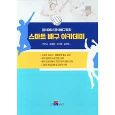 입식에서 좌식배구까지 스마트 배구 아카데미 / 안진규 / 보성