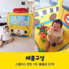 아기 볼풀장 볼텐트 케이스키즈 스쿨버스 선물 사랑의선물 육아 재미있는 러닝홈
