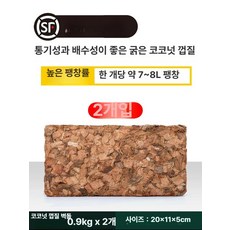 코코넛 벽돌 브릭 양분 압축 화분 텃밭 채소 꽃 분갈이 흙 흡수 토양 퇴비, 1개, 거친 껍질 2개