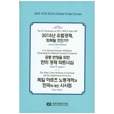 2015년 유럽경제 회복될 것인가?:공동 번영을 위한 한미 경제 파트너십, 세계경제연구원