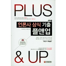 언론사 상식 기출 플앤업(Plus&Up)(2018):방송국 신문사 대비 최신 시사상식 및 기출 패턴 분석 & 현직 기자의 논술, 시대고시기획