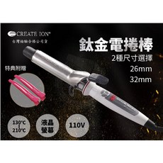CREATE ION 鈦金捲髮棒 26mm 32mm, 26mm附贈日本原裝無痕夾, CREATE ION 鈦金捲髮棒, 26mm
