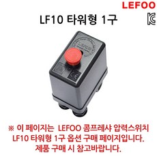 LEFOO 콤프레샤 압력스위치 LF10 타워형 1구, 1개