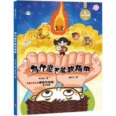 為什麼不能咬指甲：陪孩子成長, 1個