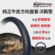 【安伯特】純正牛皮方向盤套(X戰警)