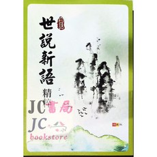【JC書局】捷英國中古典文學白話世說新語精粹：國中生必備，輕鬆讀懂經典，提升文學素養