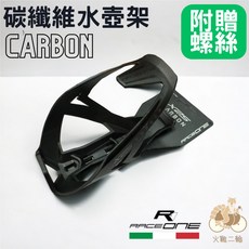 TTH火雞 Raceone 碳纖維自行車水壺架 X25 (附螺絲), 1個
