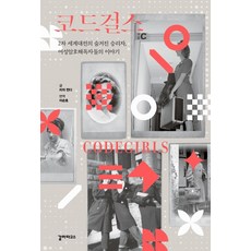 編碼女孩：第二次世界大戰的隱藏勝利者 女性密碼破解者的故事, 葛拉帕戈斯, 麗莎·孟迪