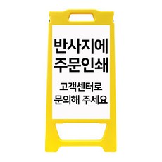 미니입간판 H650mm A형입간판 도로 공사현장 작업안내 입간판, 노랑(반사지주문인쇄), 1개