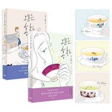 今天來杯紅茶套組(第1-2集+茶日誌), 모요사