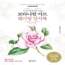 [개똥이네][중고-상] 보타니컬 아트 컬러링 엽서북 - 플라워 편