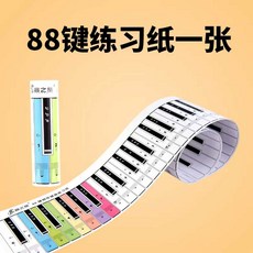 피아노 교구 피아노건반종이 교정기 방수 88키 페이퍼, 1개, 양면 88건반 1장