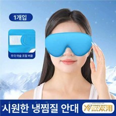 눈아이스팩 아침 붓기감소 안대 벨크로 쌍수 붓기제거, 일상 사용-1개, 1개