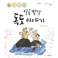 일곱 빛깔 독도 이야기, 이마주, 누구나 알지만 아무도 모르는 동서남북 우리땅
