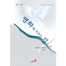 평화에 이르는 길, 성바오로출판사